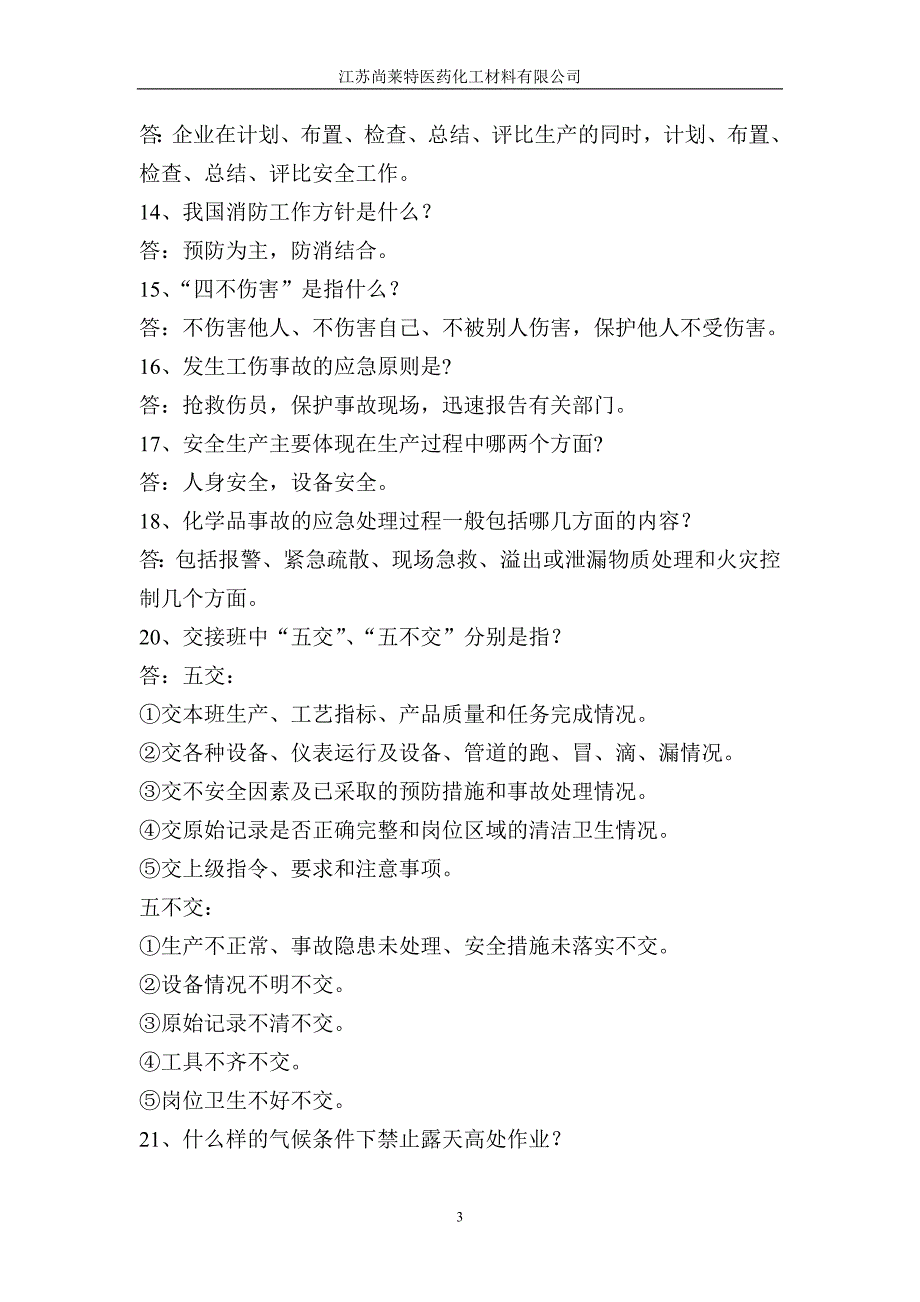 化工厂员工安全培训考试试卷答案简答题.doc_第3页