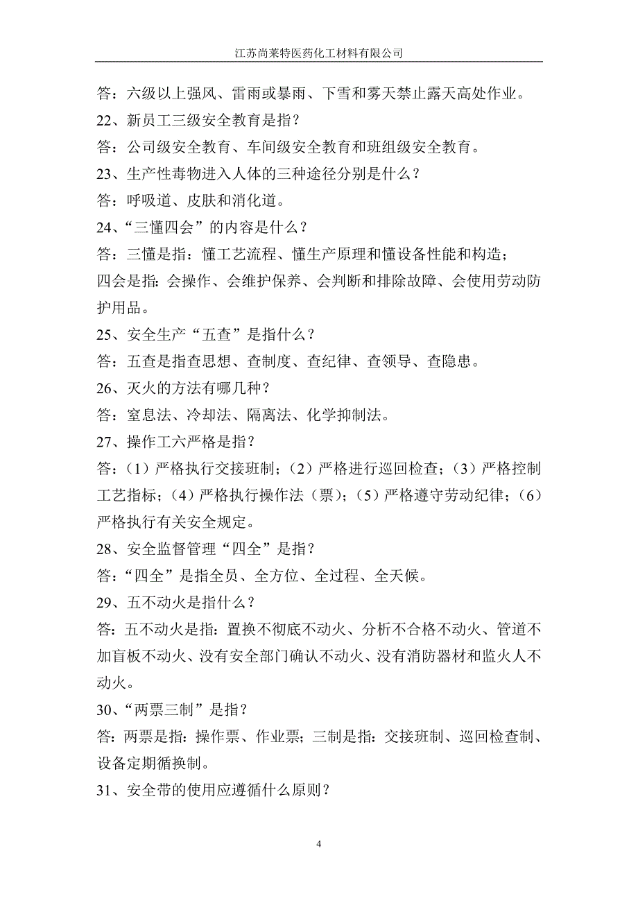 化工厂员工安全培训考试试卷答案简答题.doc_第4页