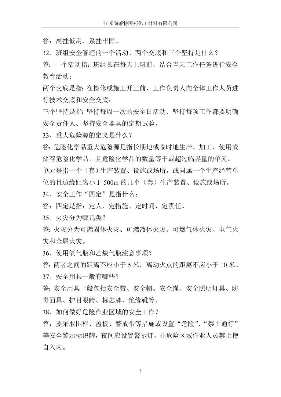 化工厂员工安全培训考试试卷答案简答题.doc_第5页