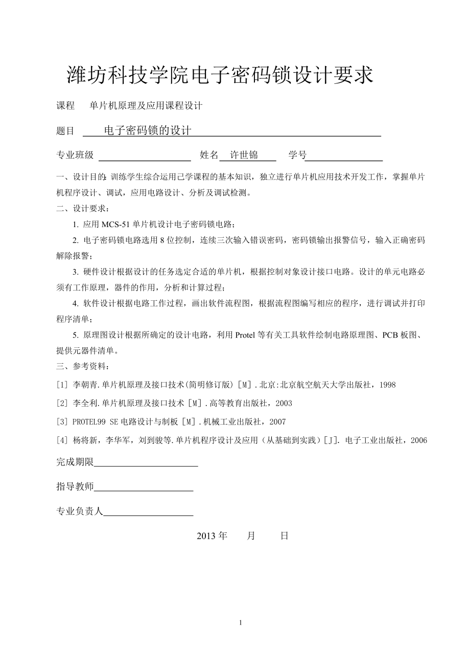 2013-基于单片机的电子密码锁设计毕业论文_第2页