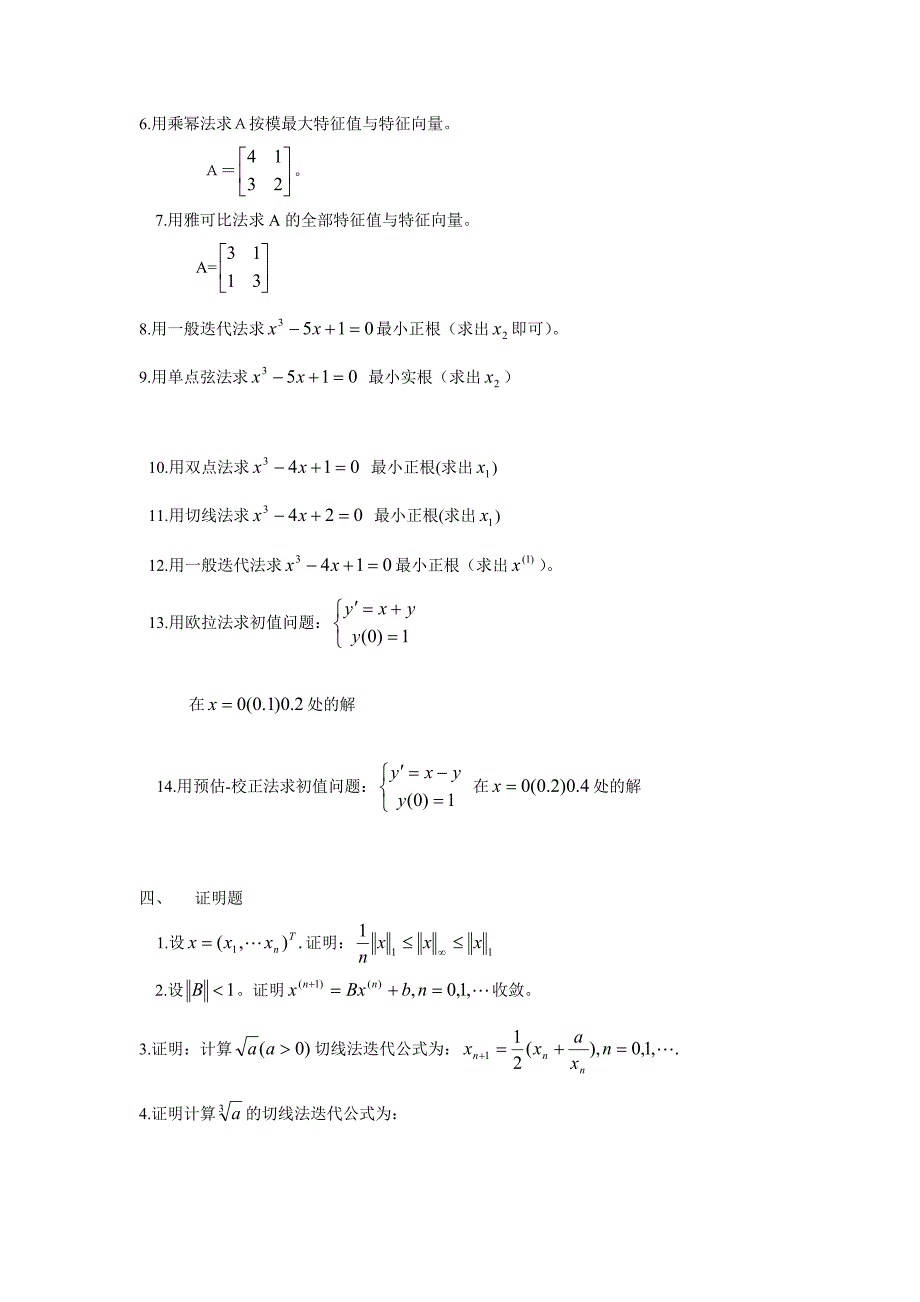 计算方法第二次作业.doc_第3页