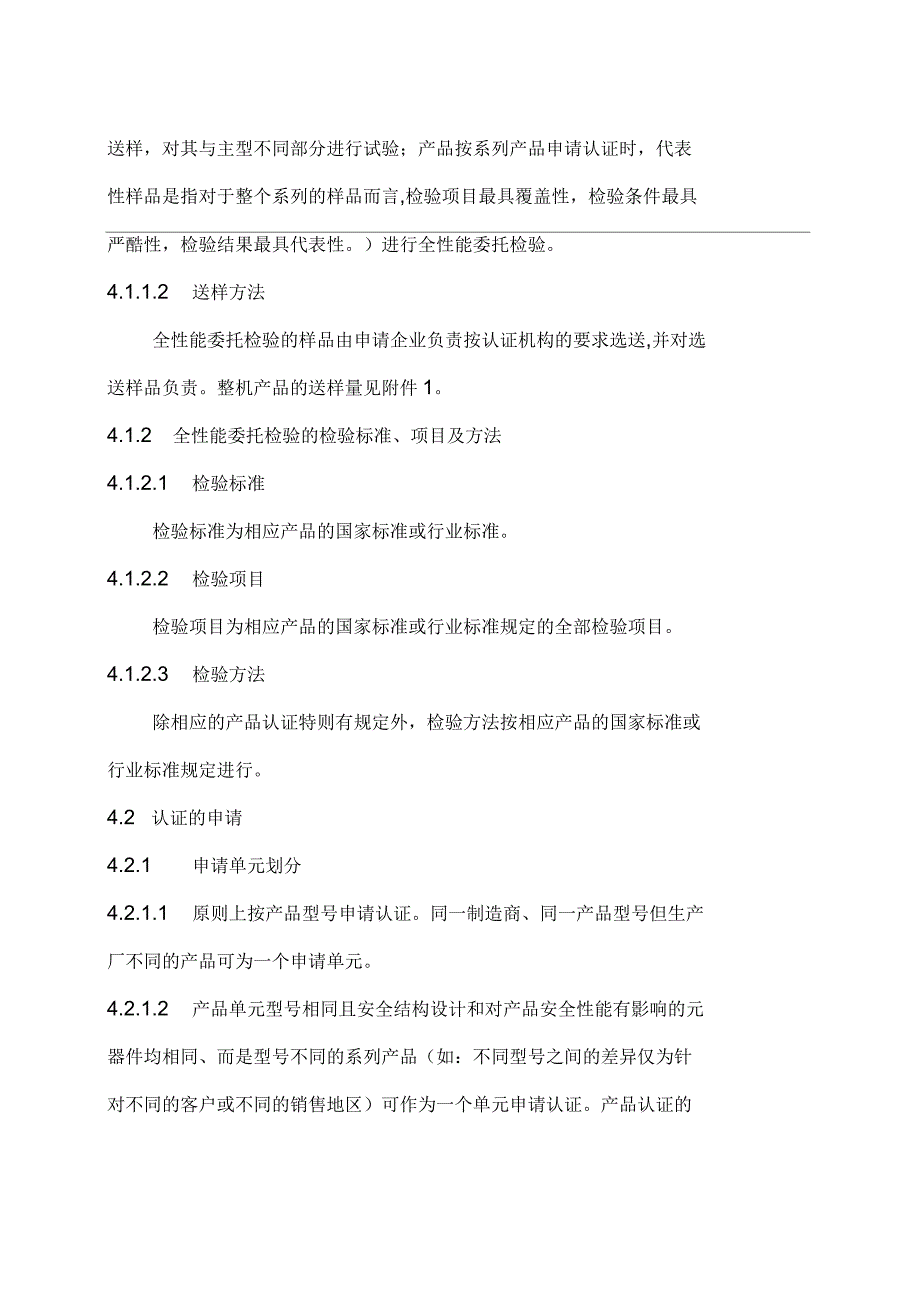 消防产品类强制性认证实施规则_第4页