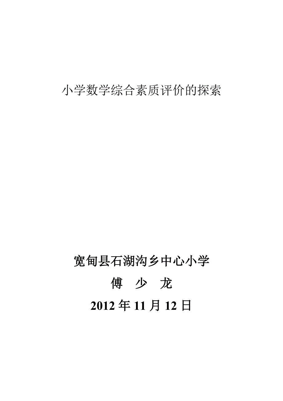 论文优质课-小学数学综合素质评价的探索_第2页