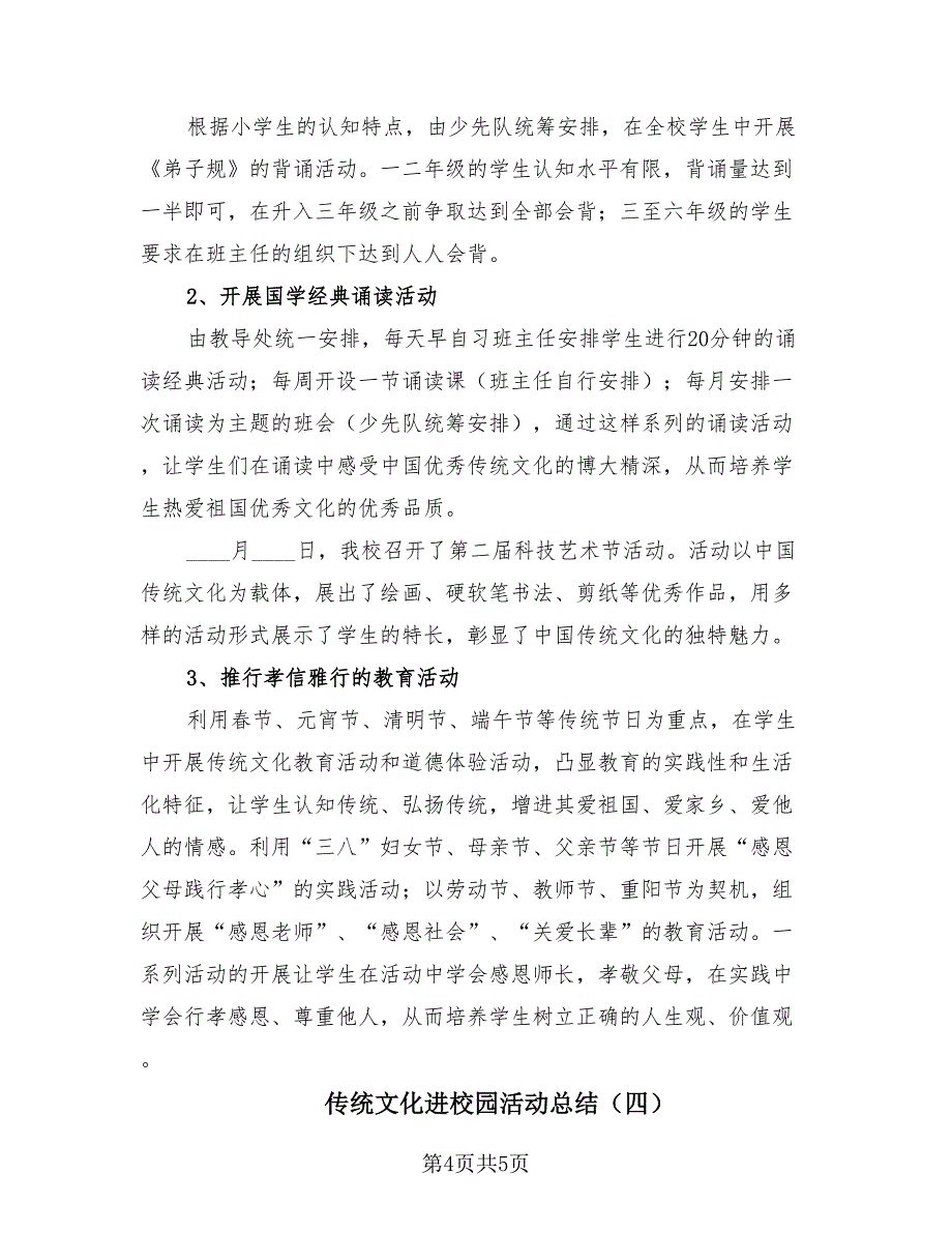 传统文化进校园活动总结（4篇）.doc_第4页