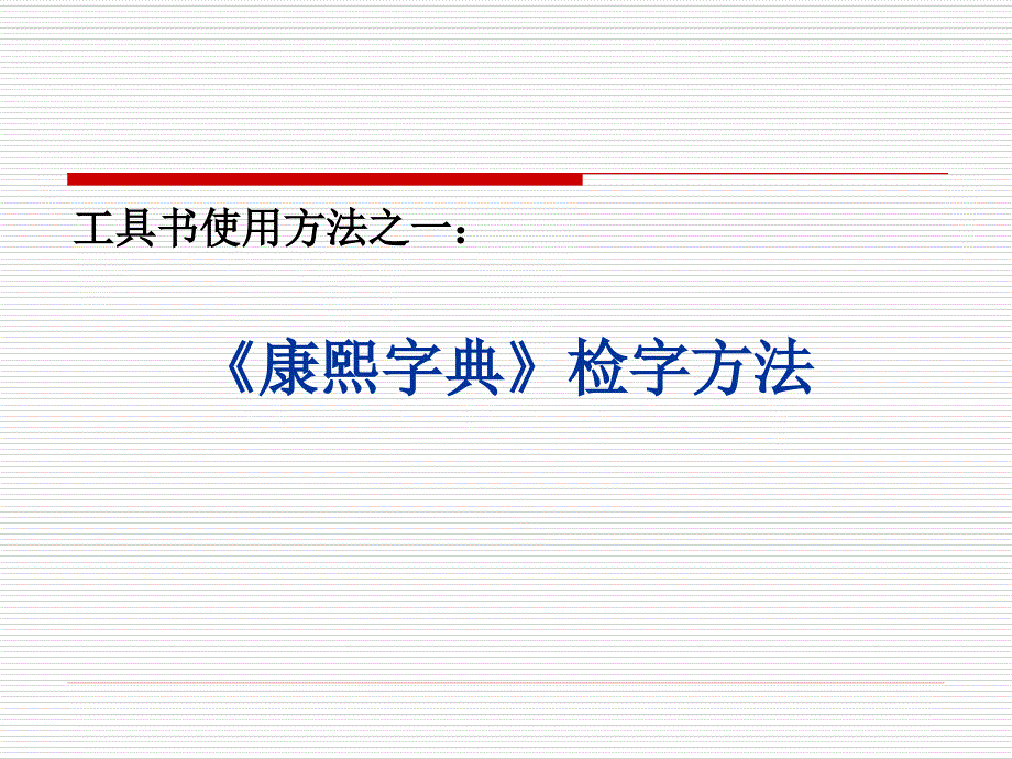 《康熙字典》检字方法.ppt_第1页