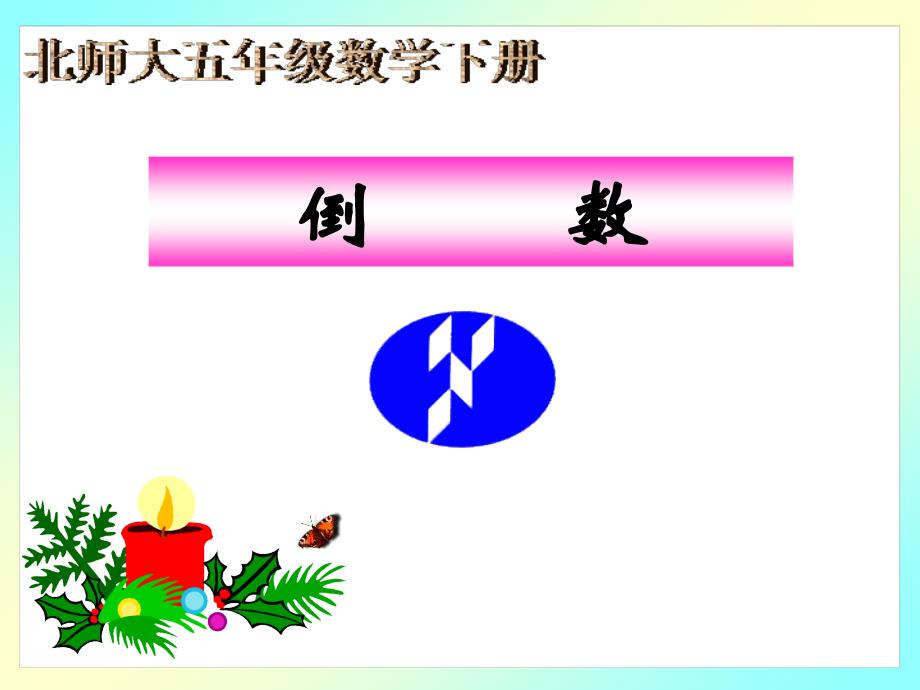 北师大五年级倒数的认识_第1页