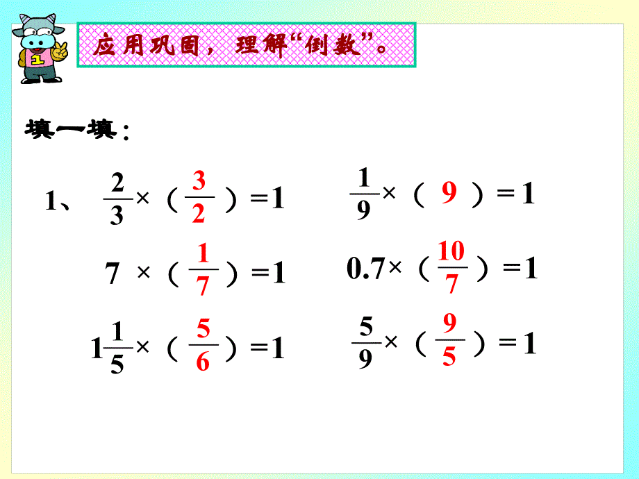 北师大五年级倒数的认识_第4页