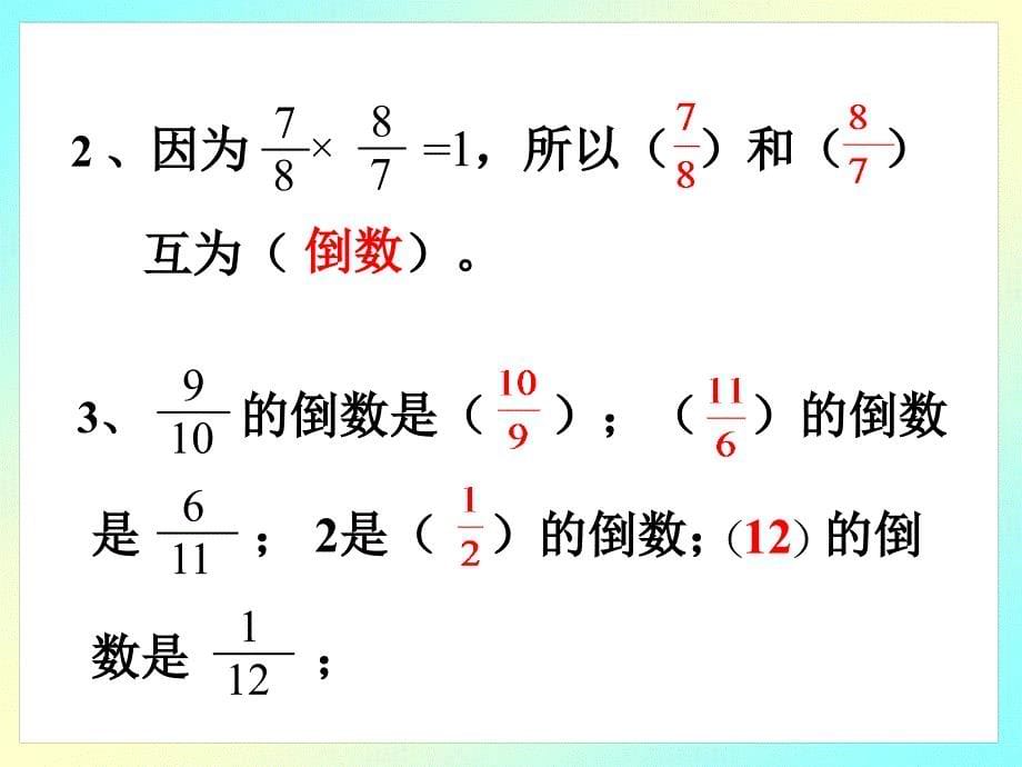 北师大五年级倒数的认识_第5页