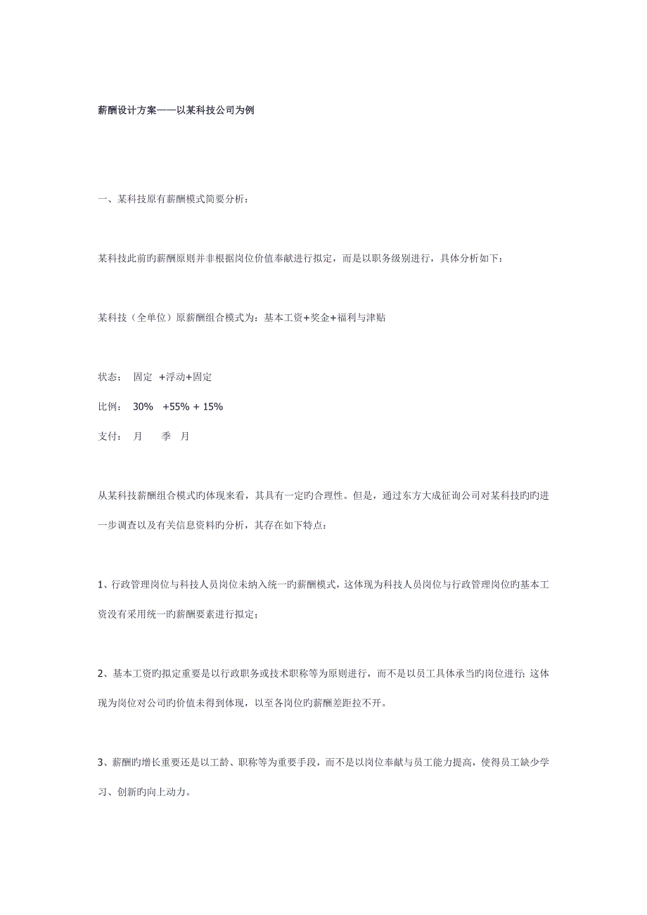 科技企业薪酬设计专题方案_第1页