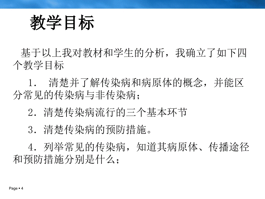 传染病及其预防说课稿_第4页