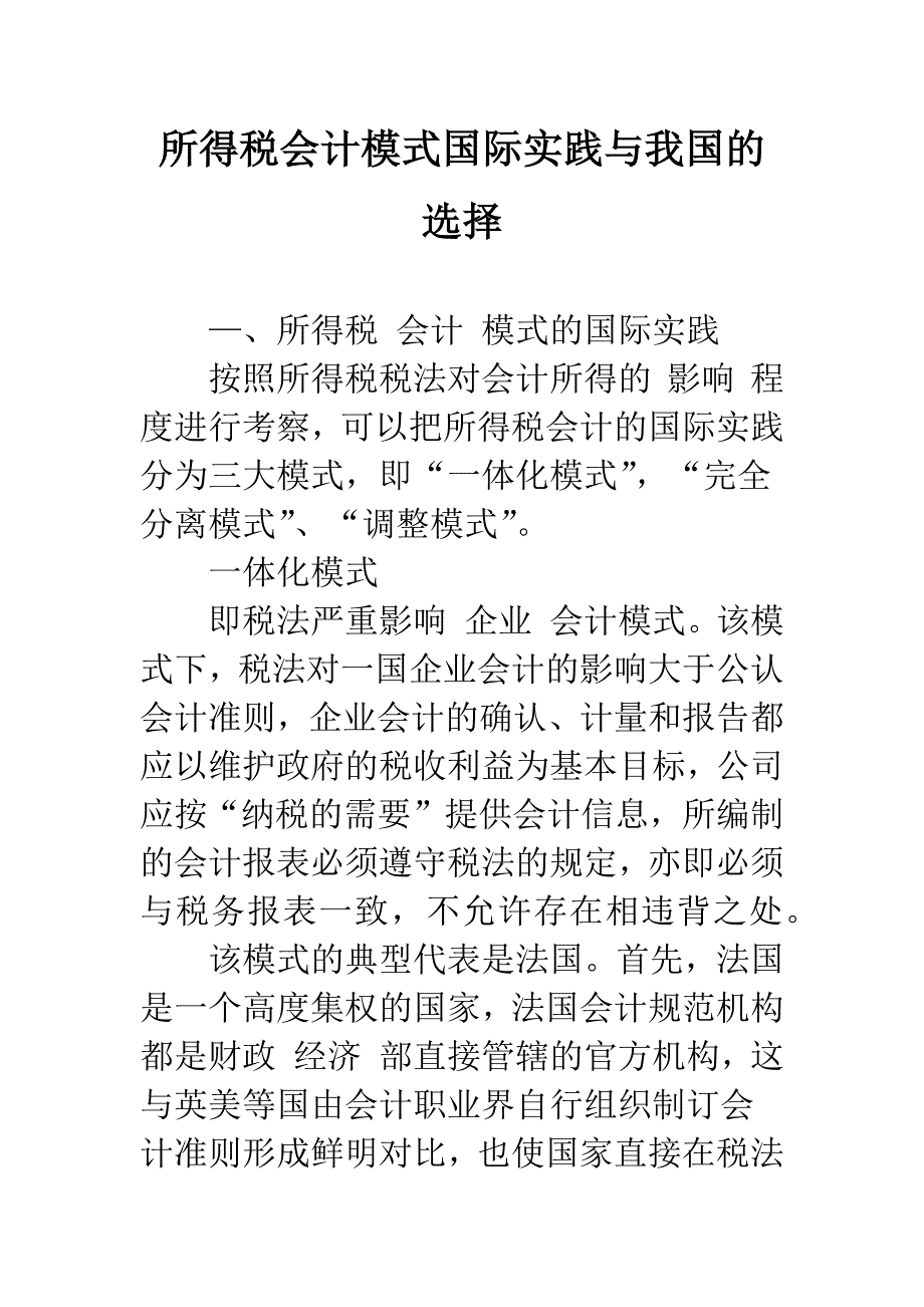 所得税会计模式国际实践与我国的选择-1.docx_第1页