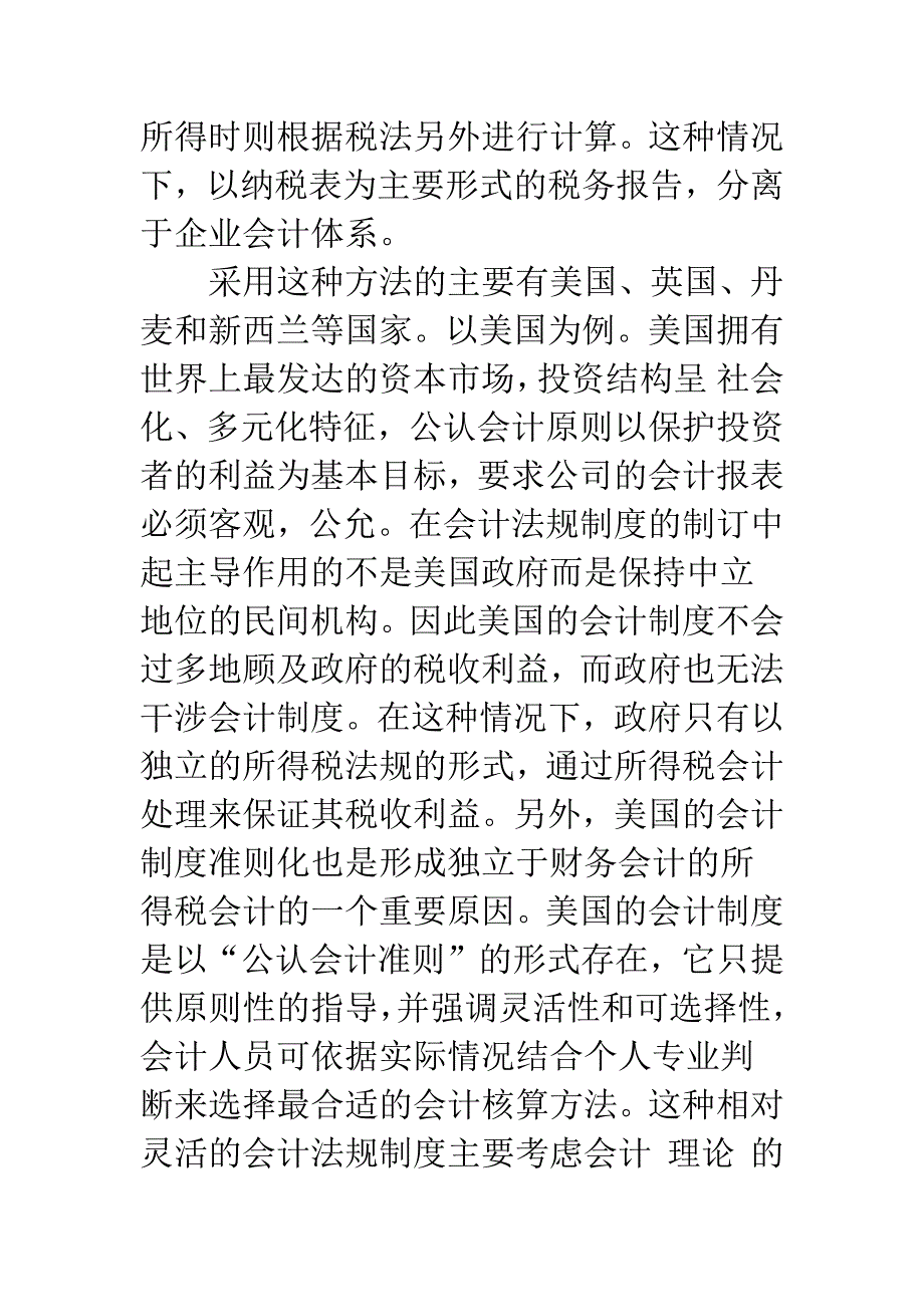 所得税会计模式国际实践与我国的选择-1.docx_第3页