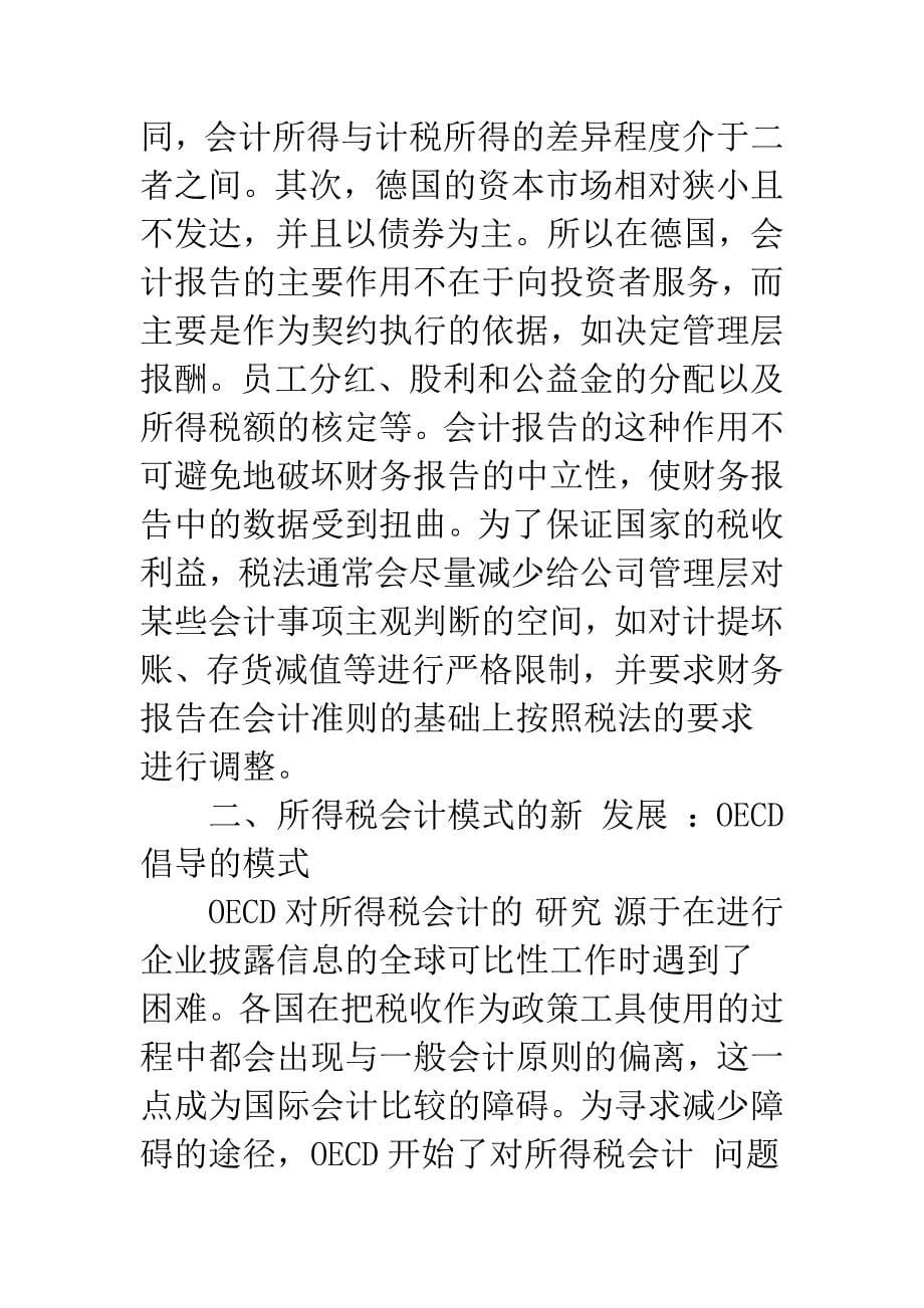 所得税会计模式国际实践与我国的选择-1.docx_第5页