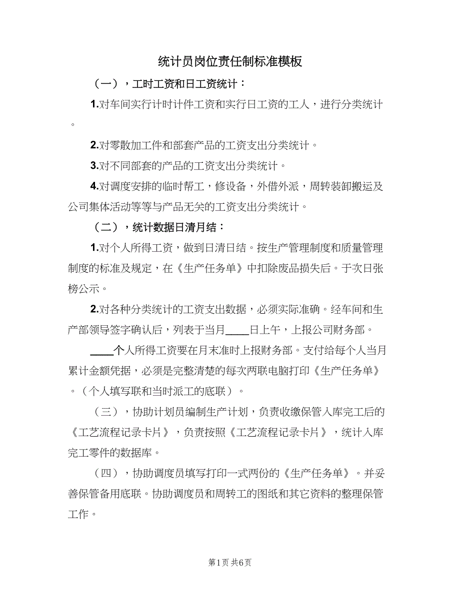 统计员岗位责任制标准模板（4篇）_第1页