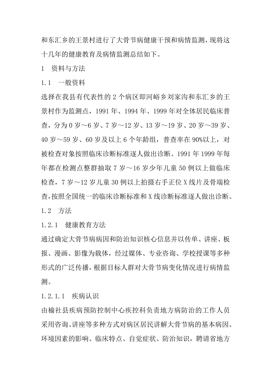 健康教育在大骨节病病区病情监测中的应用.doc_第2页