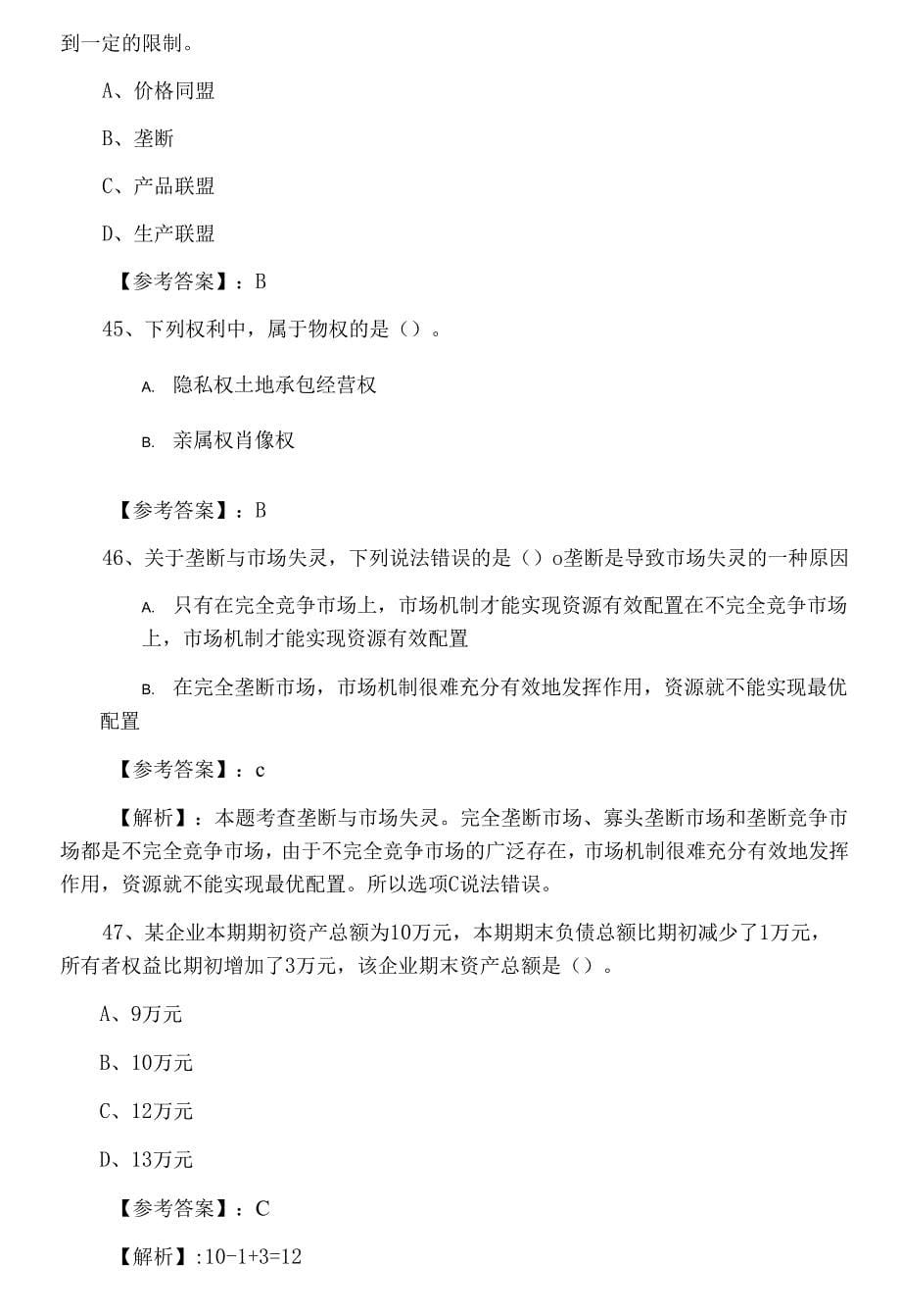 七月中旬经济师考试《经济基础知识》检测题.docx_第5页