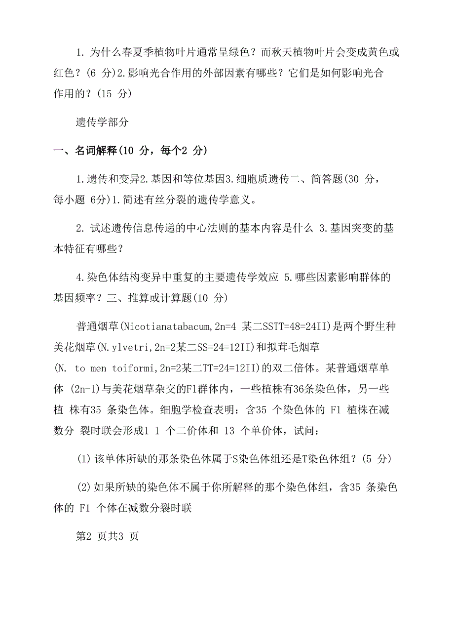 四川农业大学考研真题之农业知识综合一_第3页