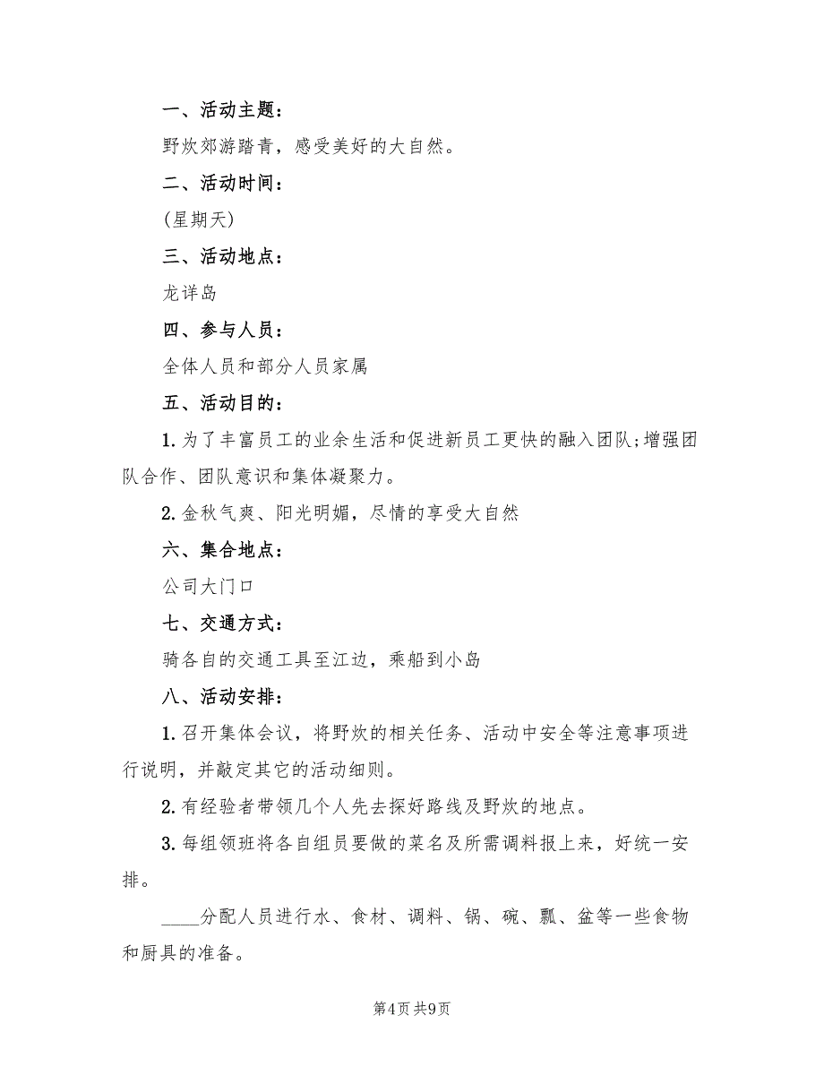 活动方案企业员工团建方案（五篇）_第4页