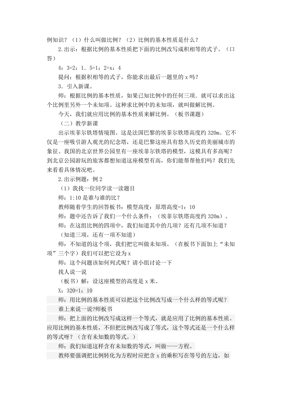 六年级下册数学《解比例》教学设计[3].doc_第2页