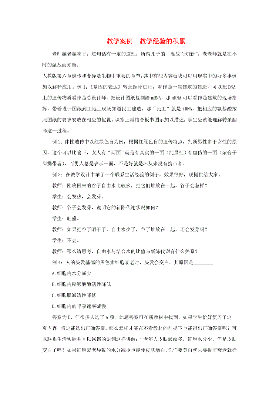 高中生物教学论文 教学案例--教学经验的积累 新人教版_第1页