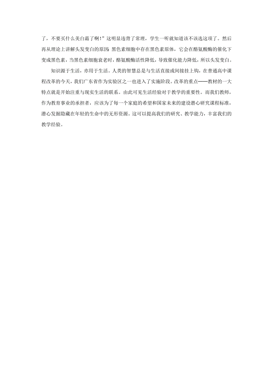 高中生物教学论文 教学案例--教学经验的积累 新人教版_第2页