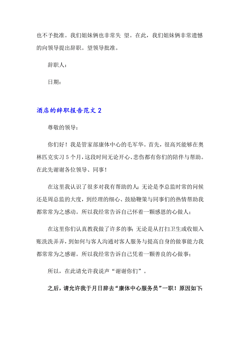 2023年酒店的辞职报告范文汇编15篇_第2页