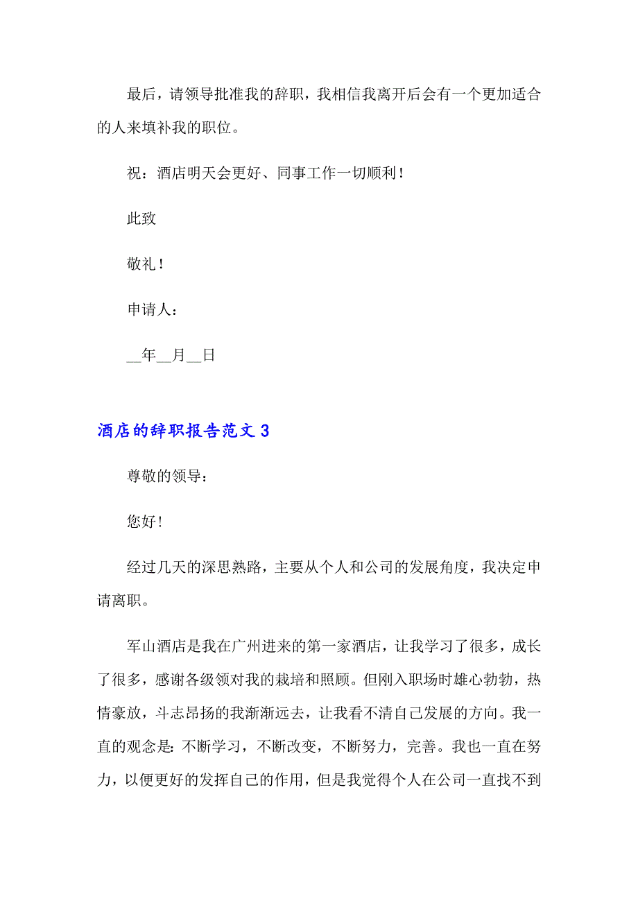 2023年酒店的辞职报告范文汇编15篇_第4页