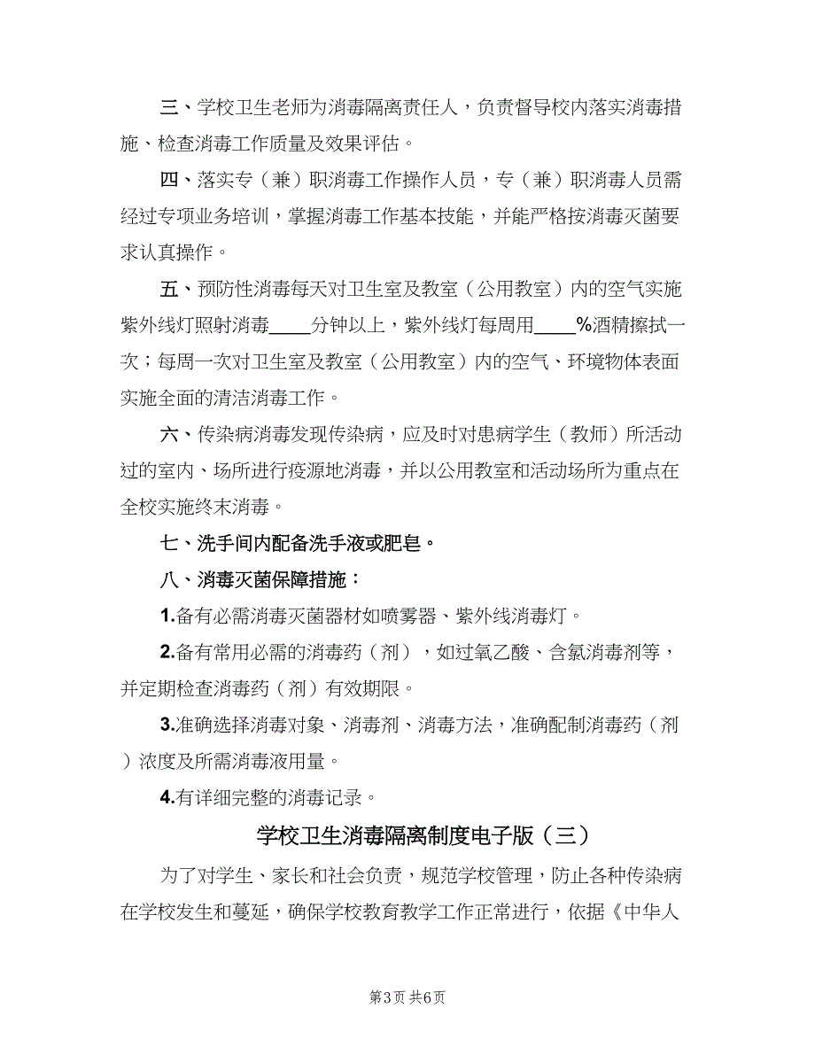 学校卫生消毒隔离制度电子版（四篇）.doc_第3页