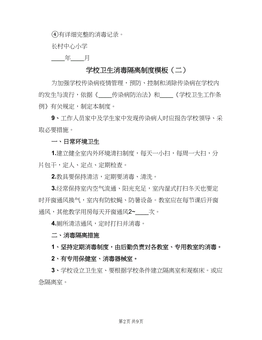 学校卫生消毒隔离制度模板（六篇）_第2页