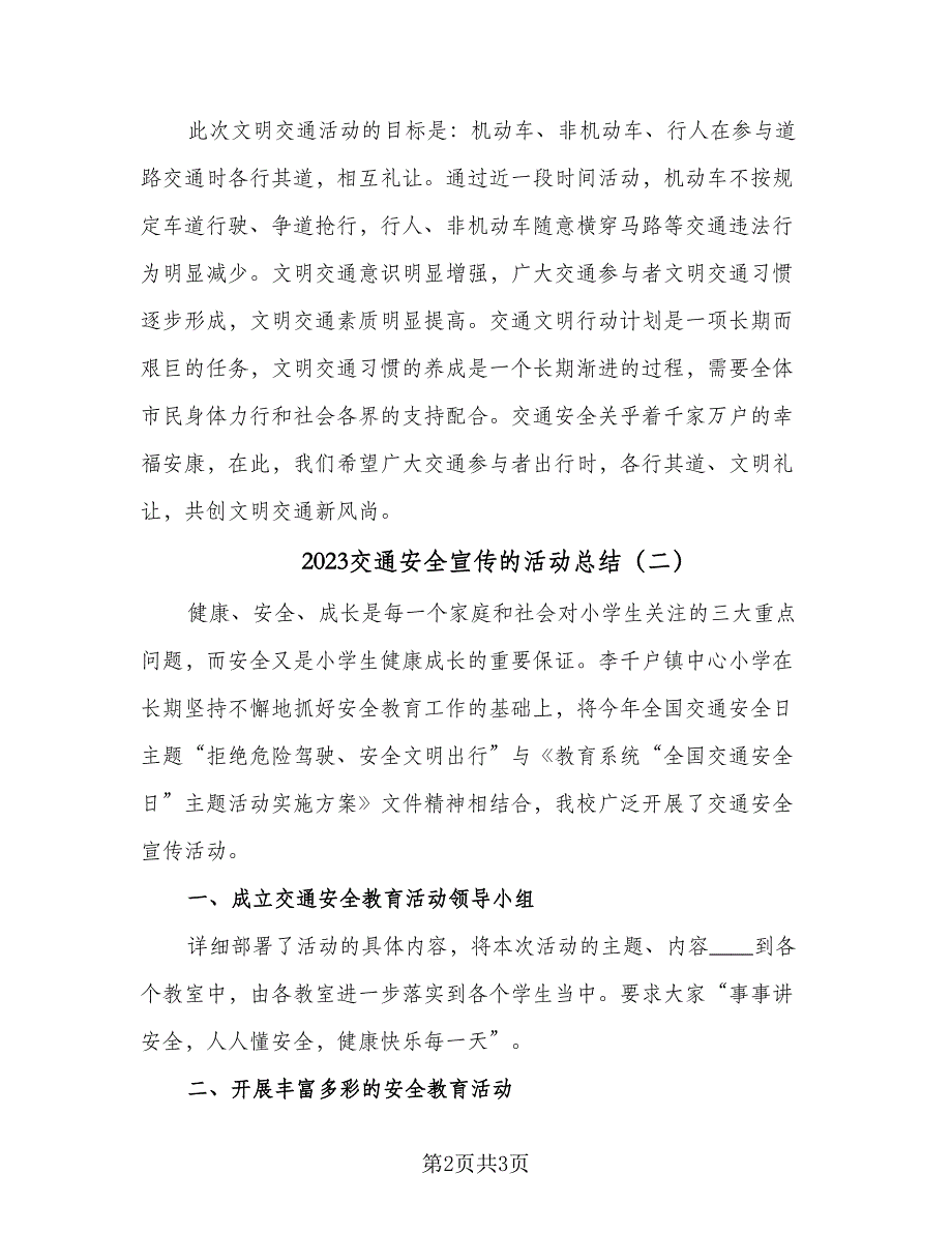 2023交通安全宣传的活动总结（二篇）.doc_第2页