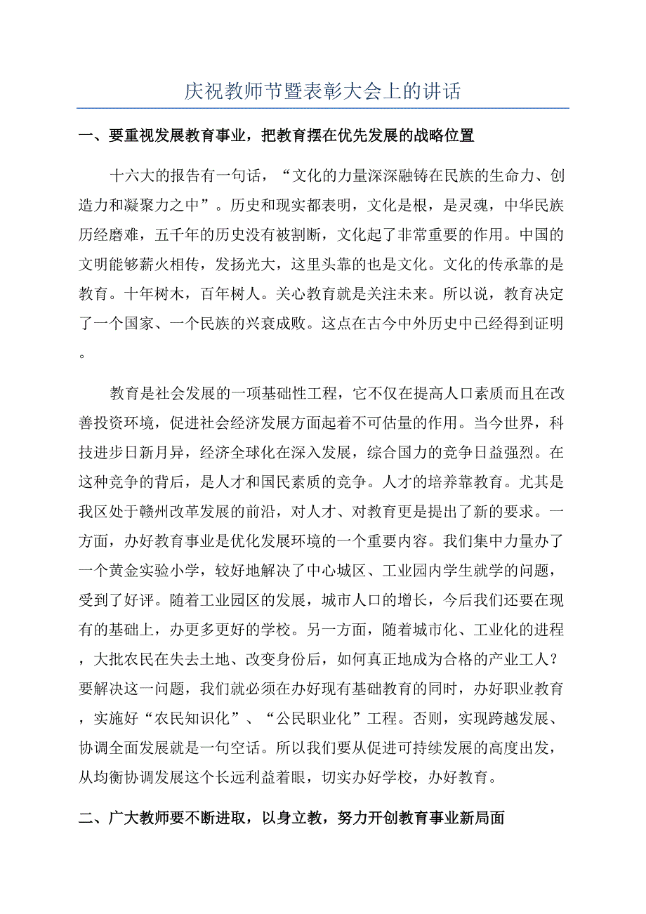 庆祝教师节暨表彰大会上的讲话.docx_第1页