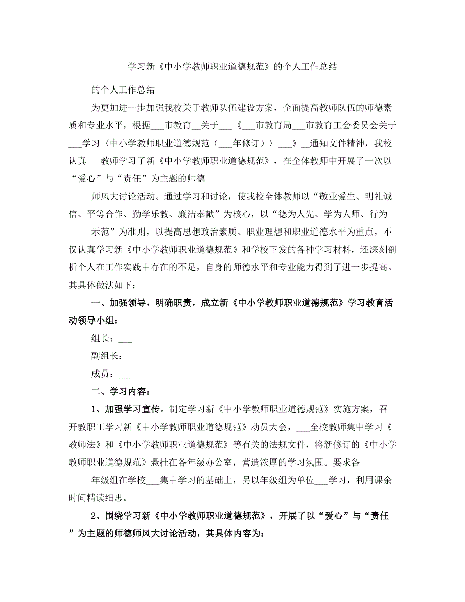 学习新《中小学教师职业道德规范》的个人工作总结_第1页