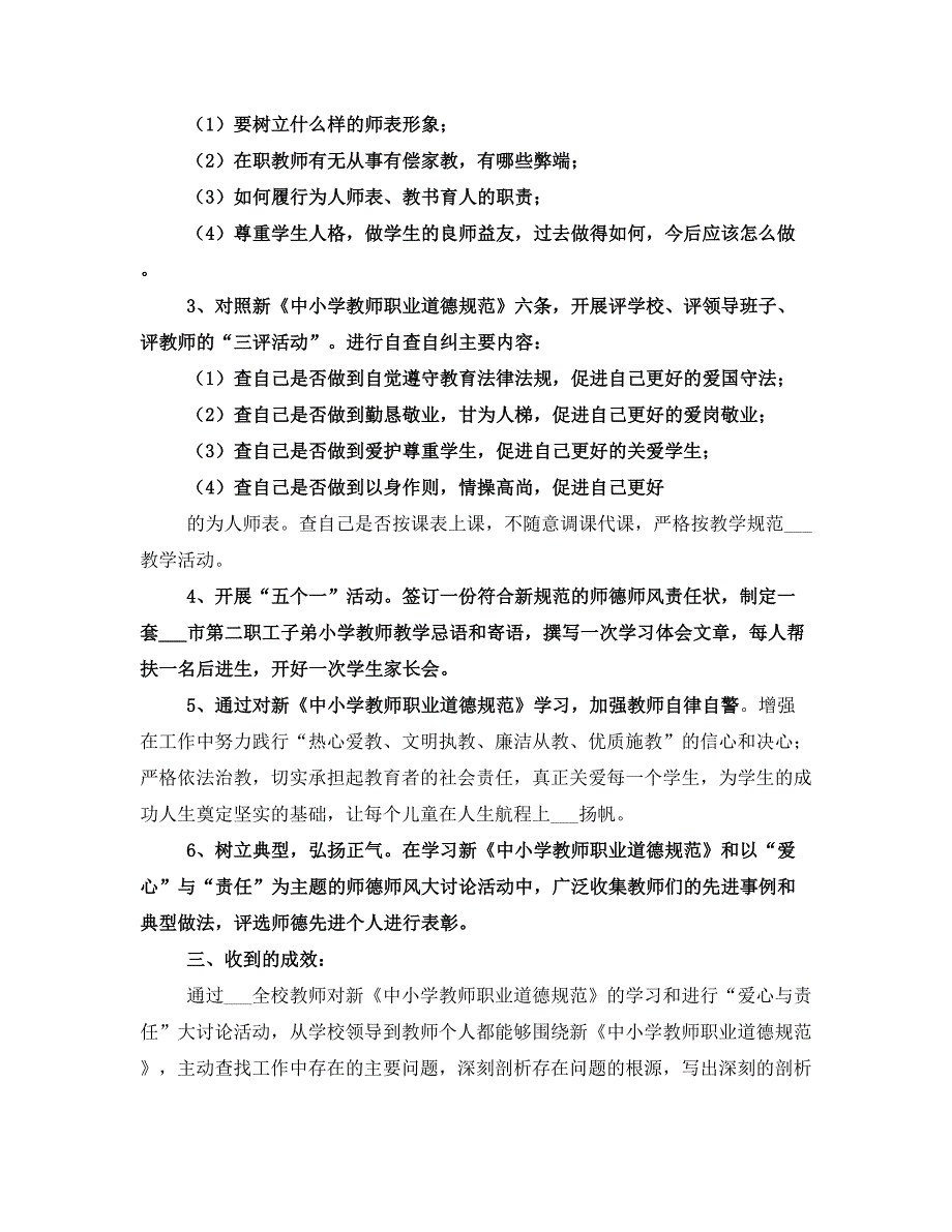 学习新《中小学教师职业道德规范》的个人工作总结_第2页