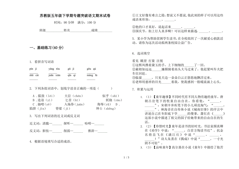 苏教版五年级下学期专题突破语文期末试卷.docx_第1页