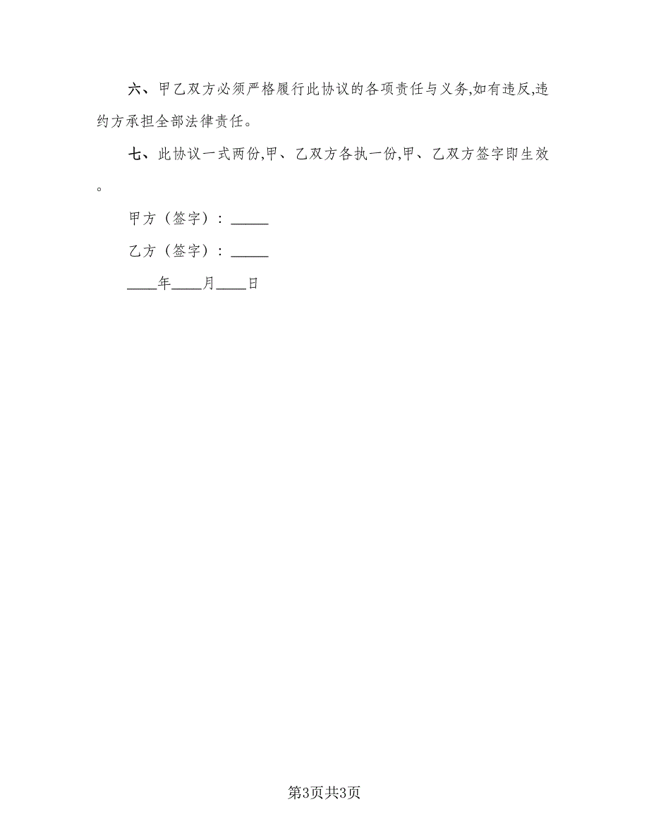 南京离婚财产分割补充协议官方版（二篇）.doc_第3页