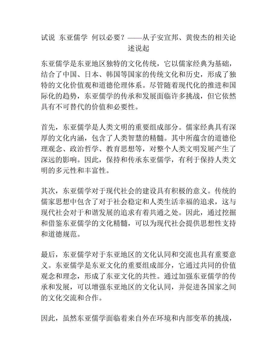 试说东亚儒学何以必要？——从子安宣邦、黄俊杰的相关论述说起.docx_第1页