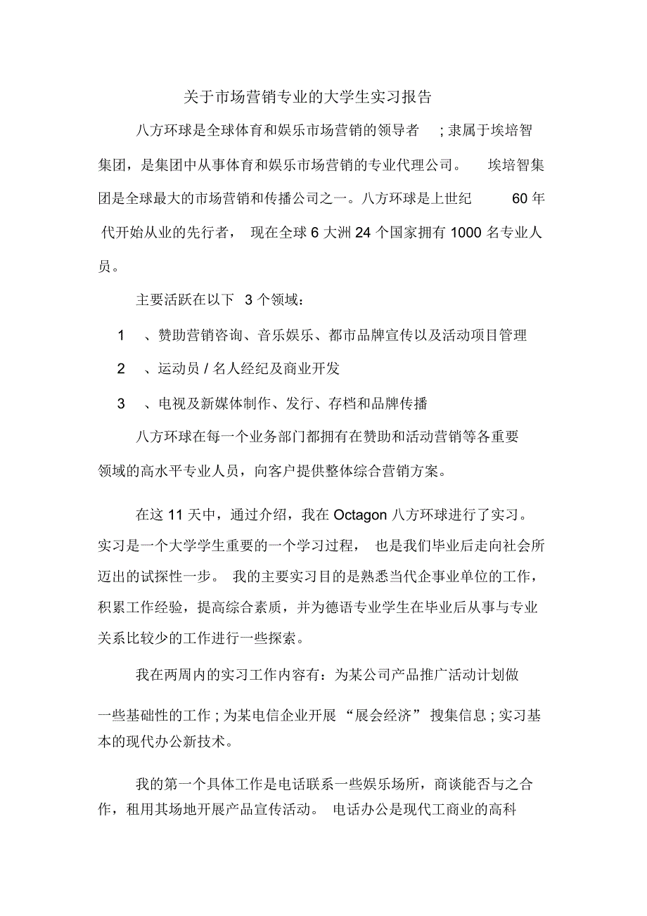 关于市场营销专业的大学生实习报告_第1页