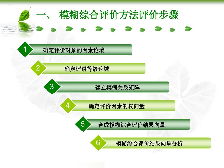 模糊综合评价方法_第4页