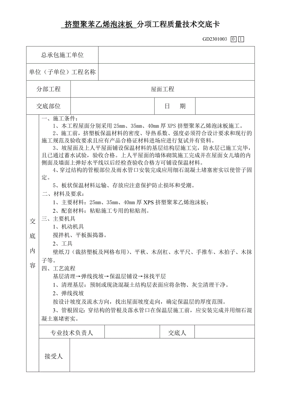 挤塑聚苯乙烯泡沫板工程质量技术交底卡_第1页