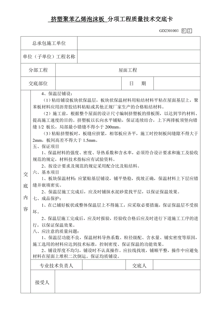 挤塑聚苯乙烯泡沫板工程质量技术交底卡_第2页