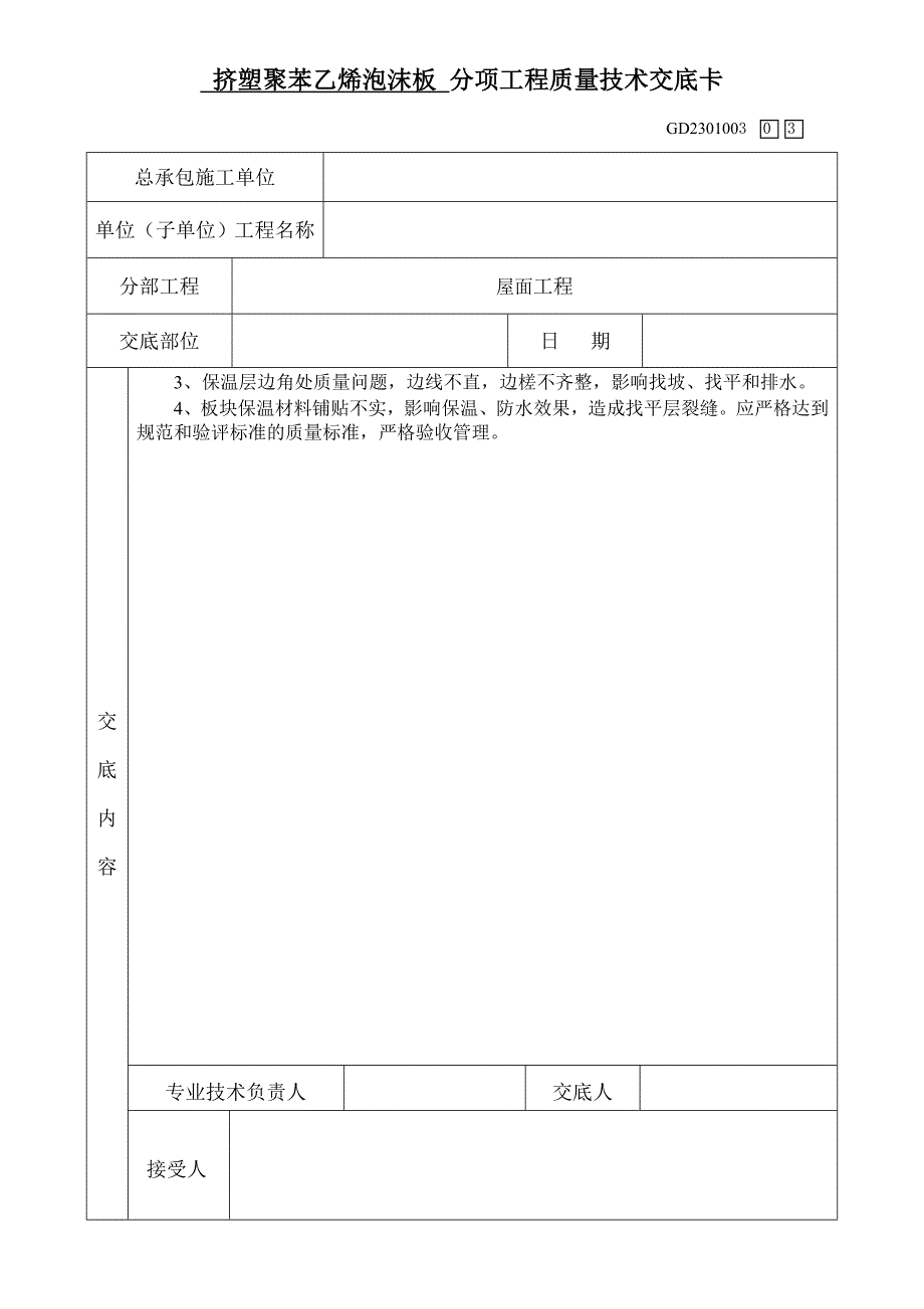 挤塑聚苯乙烯泡沫板工程质量技术交底卡_第3页