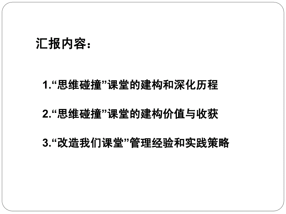 思维碰撞课堂基本内涵解读_第3页