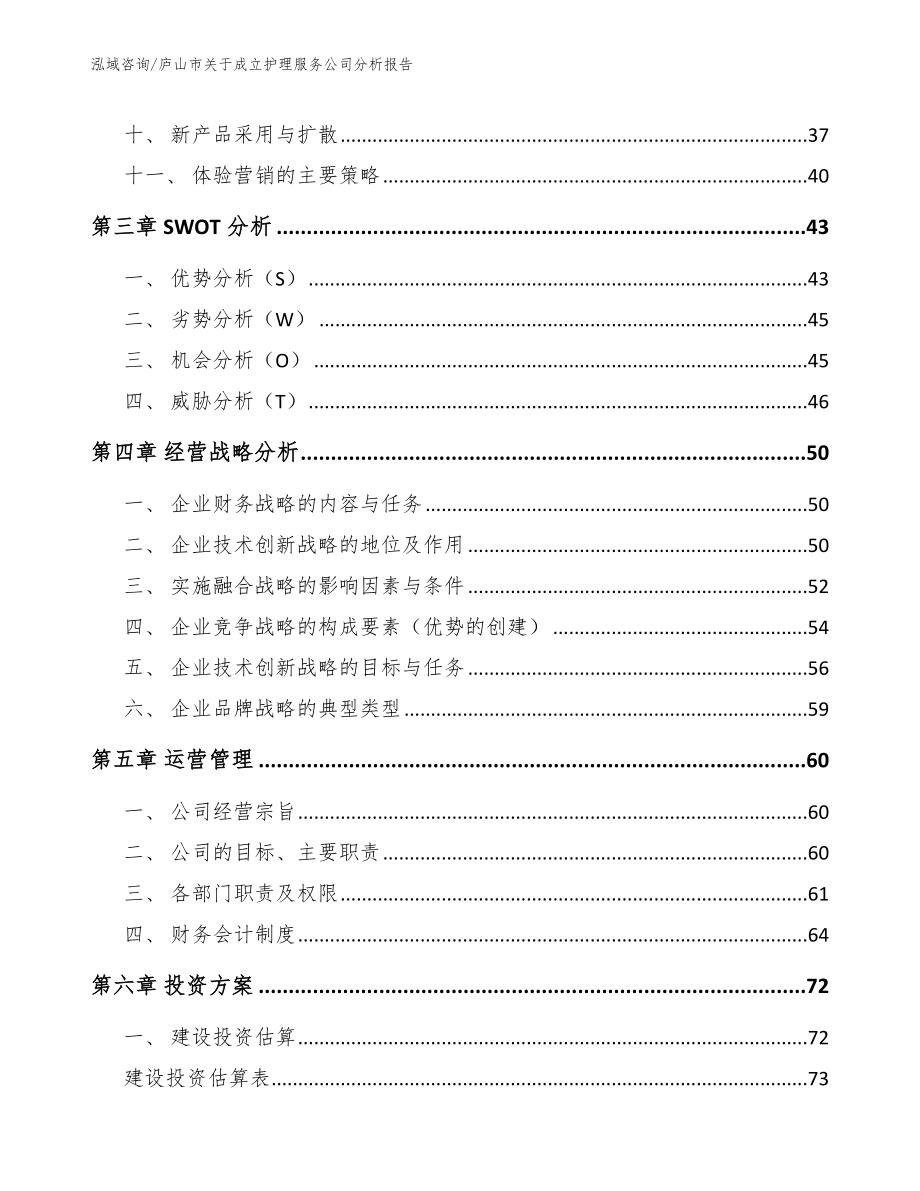 庐山市关于成立护理服务公司分析报告（模板范文）_第2页