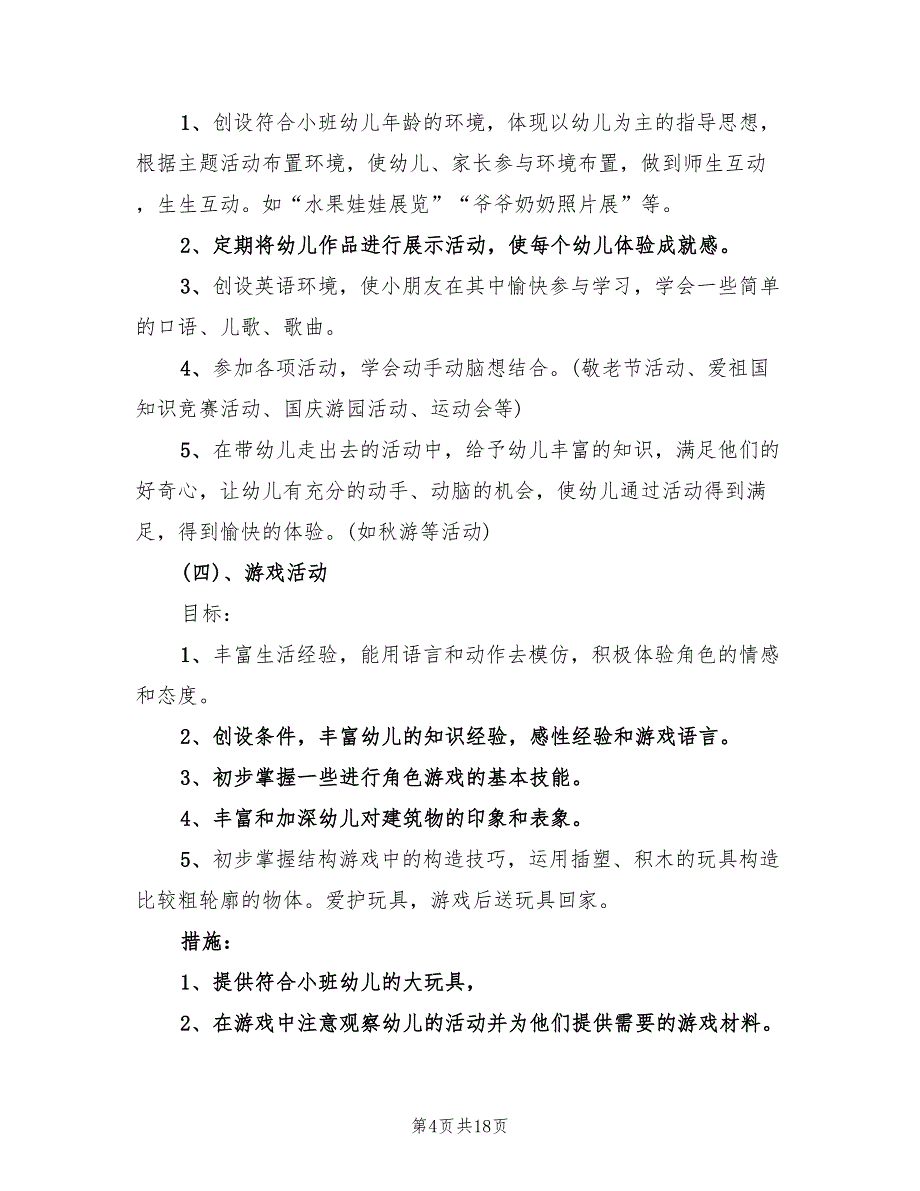 幼儿园小班第一学期班主任工作计划范文(4篇)_第4页