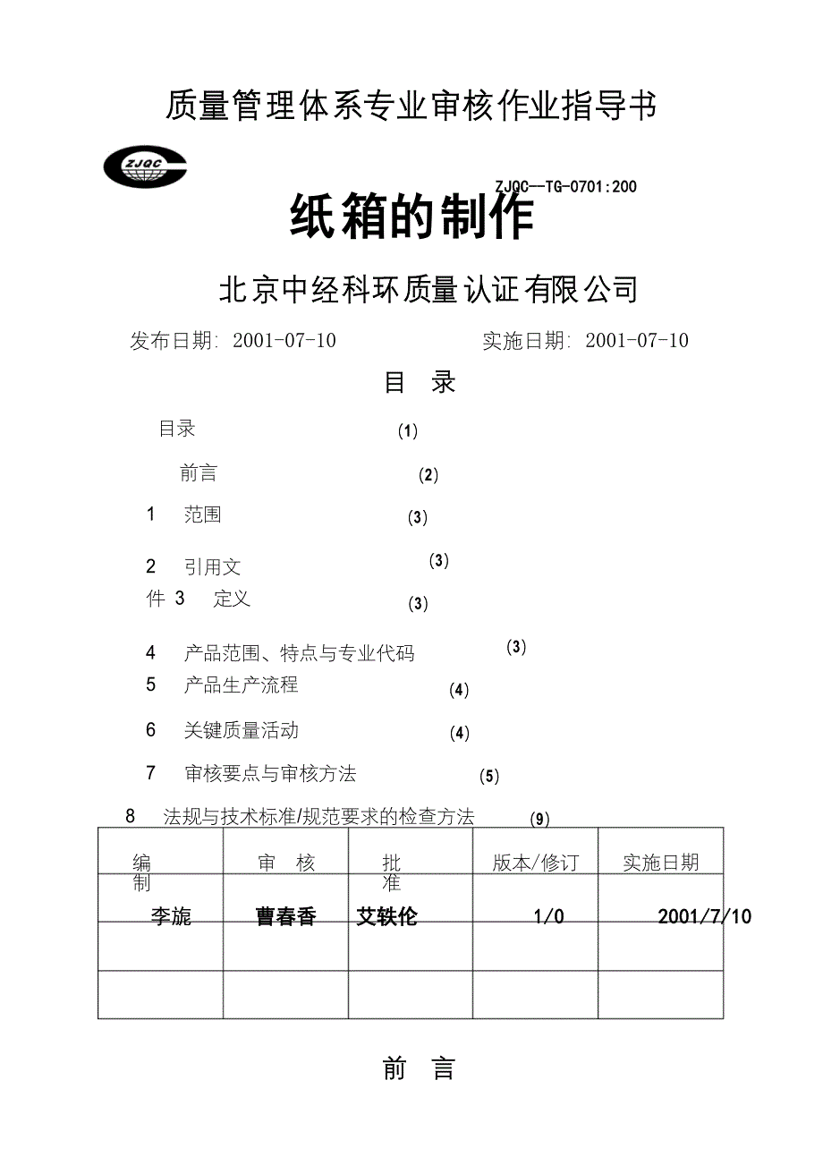 质量管理体系专业审核作业指导书纸箱的制作_第2页