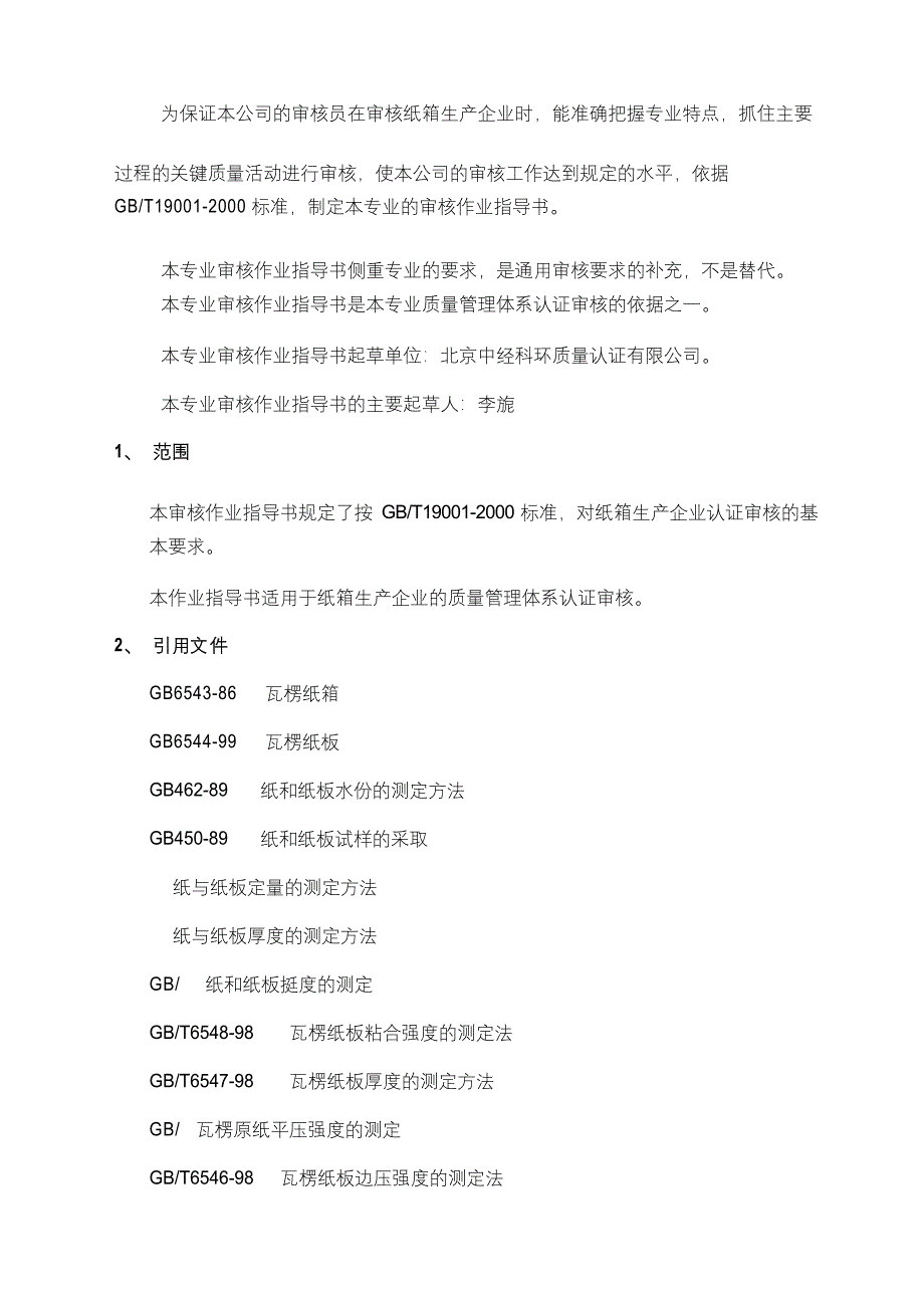 质量管理体系专业审核作业指导书纸箱的制作_第3页