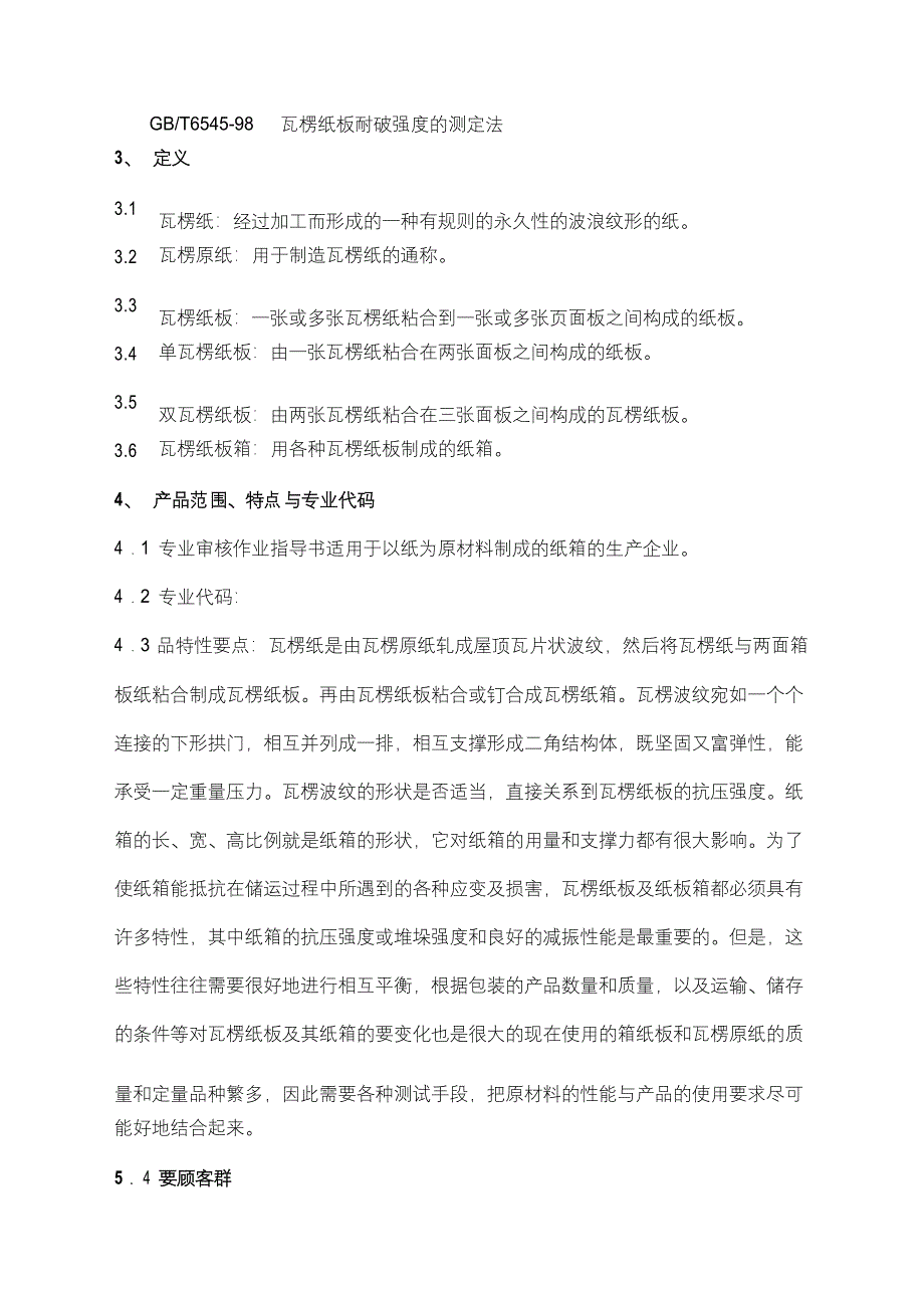 质量管理体系专业审核作业指导书纸箱的制作_第4页