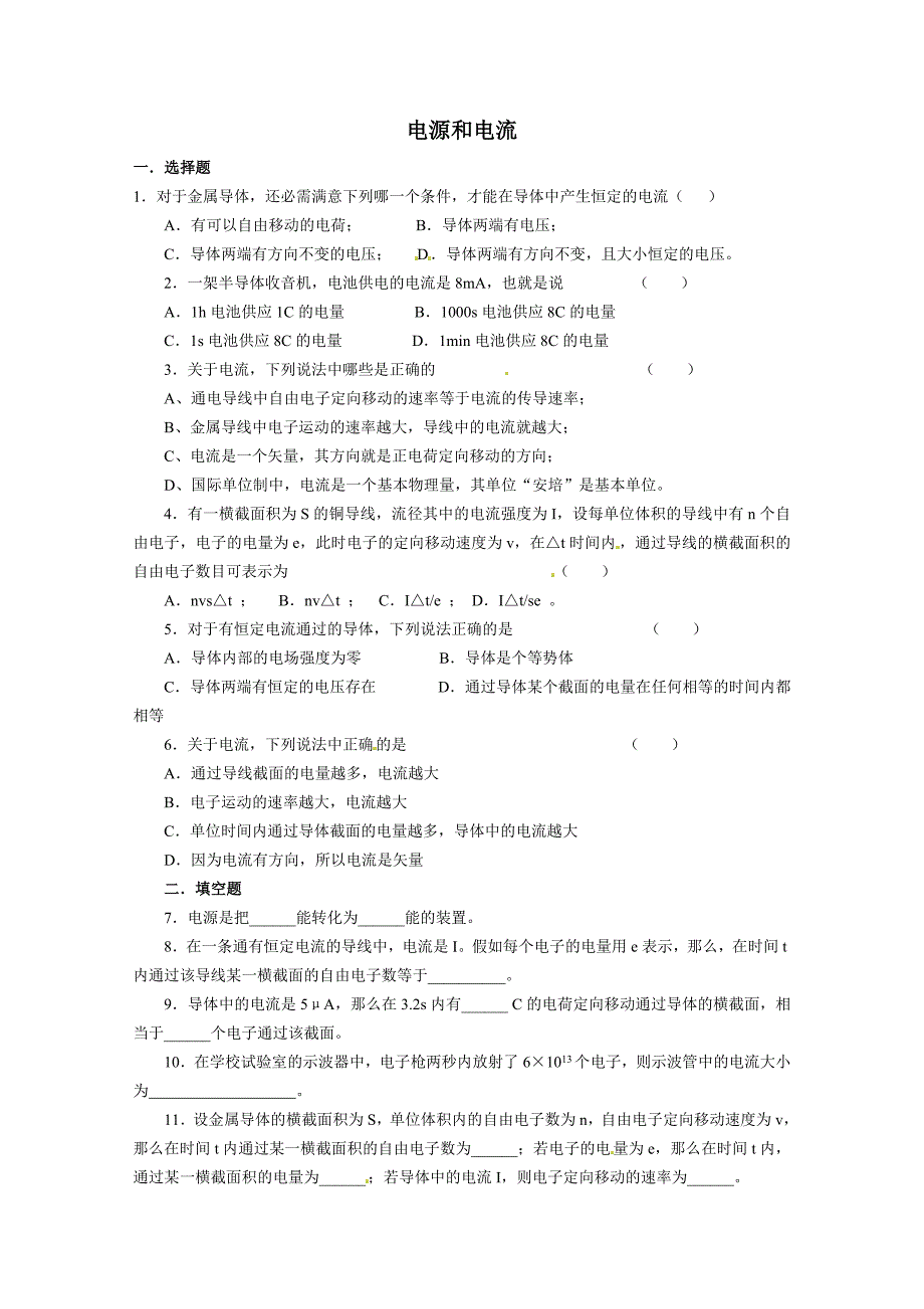 高二物理选修3-1-电源和电流习题及答案_第1页