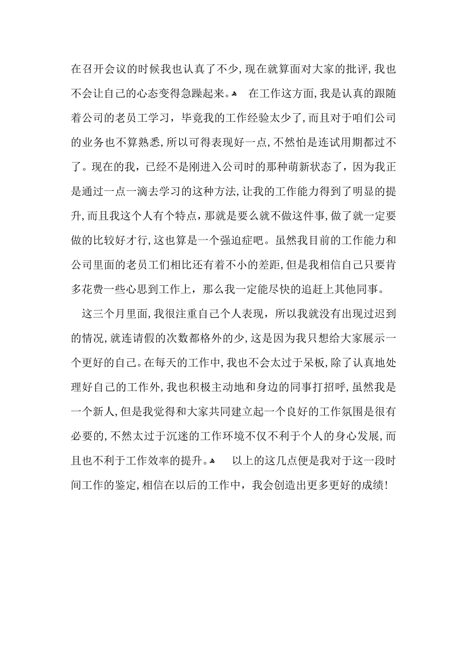 公司普通员工转正自我鉴定3篇_第4页