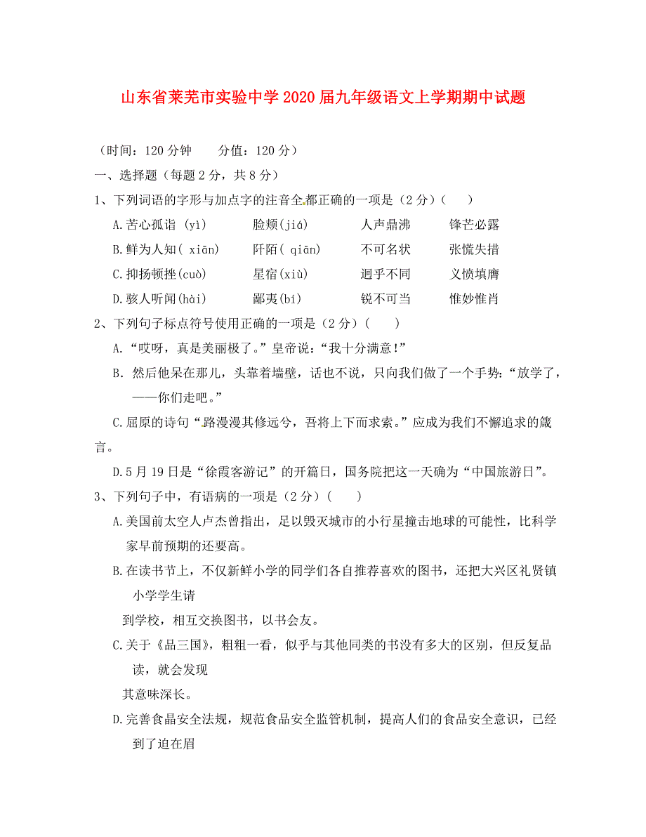 山东省莱芜市实验中学九年级语文上学期期中试题无答案鲁教版五四制_第1页